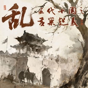 开云体育下载-乱！五代十国之黄巢起义