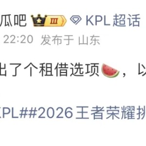 开云体育下载-瓜主：KPL转会期新增租借选项，以后可以光明正大租借了